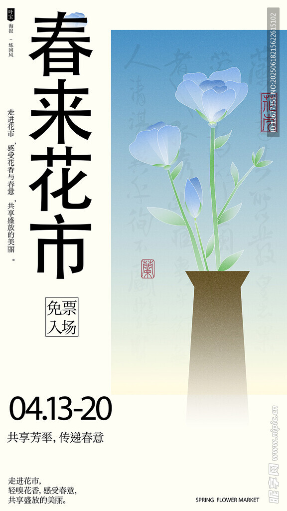 春来花市活动宣传海报国潮海报