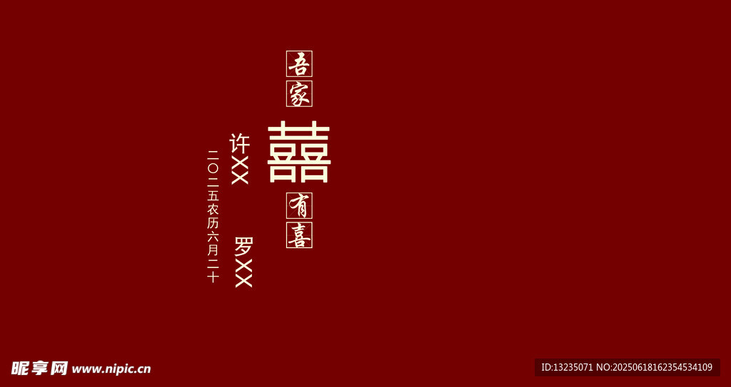 红色婚礼主背景