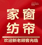 家纺窗帘海报