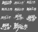 新品上市