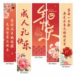 成人礼快乐节日装饰挂幅挂布