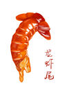 龙虾 虾尾