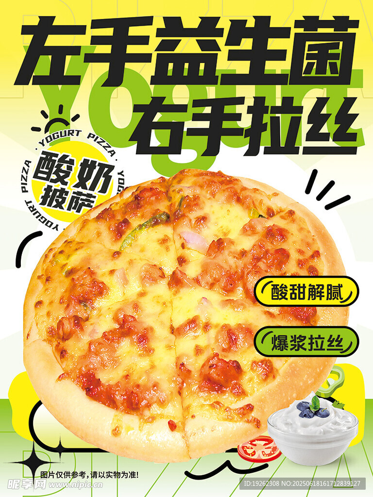 酸奶披萨海报