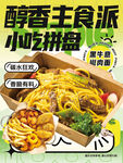 意面小吃拼盘美食海报设计