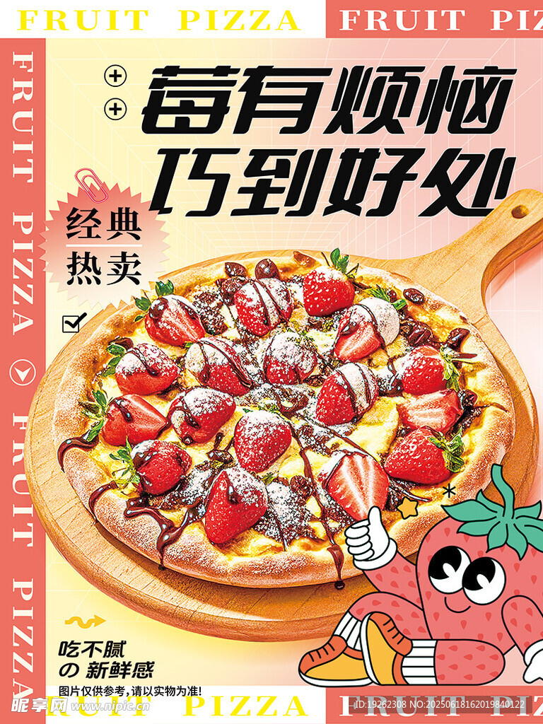 草莓巧克力披萨海报设计