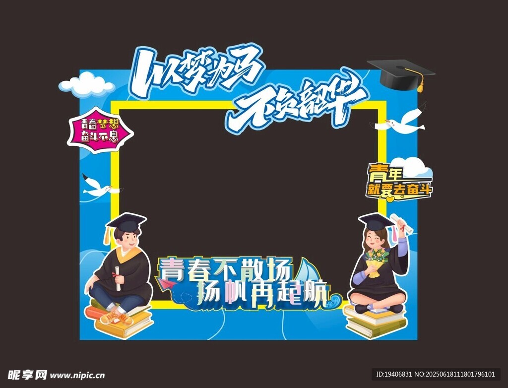 毕业季主题拍照框道具