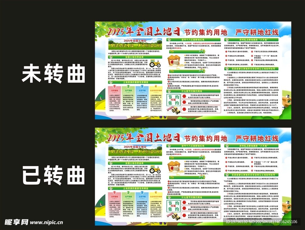 2025全国土地日