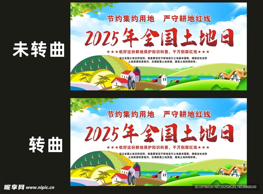 2025年全国土地日