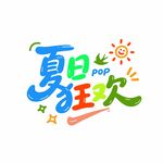 夏日狂欢艺术字设计