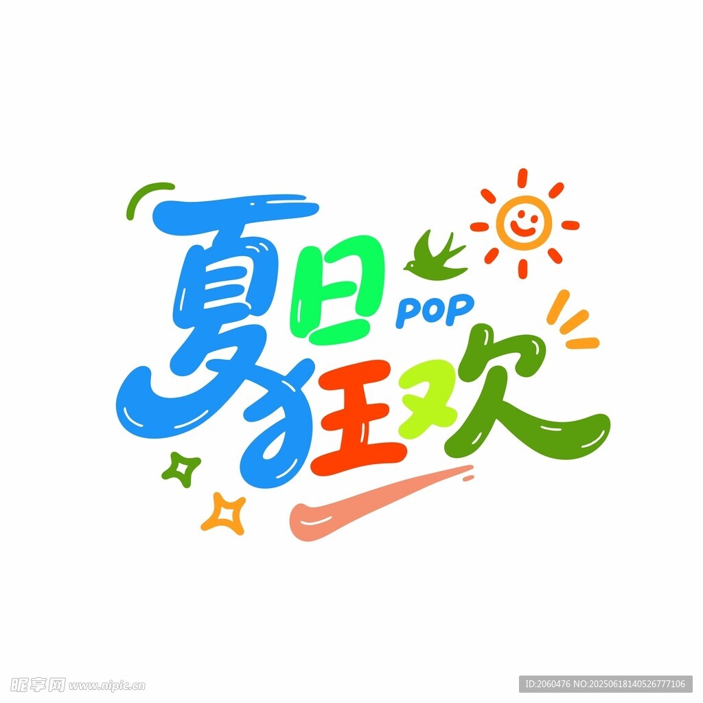 夏日狂欢艺术字设计