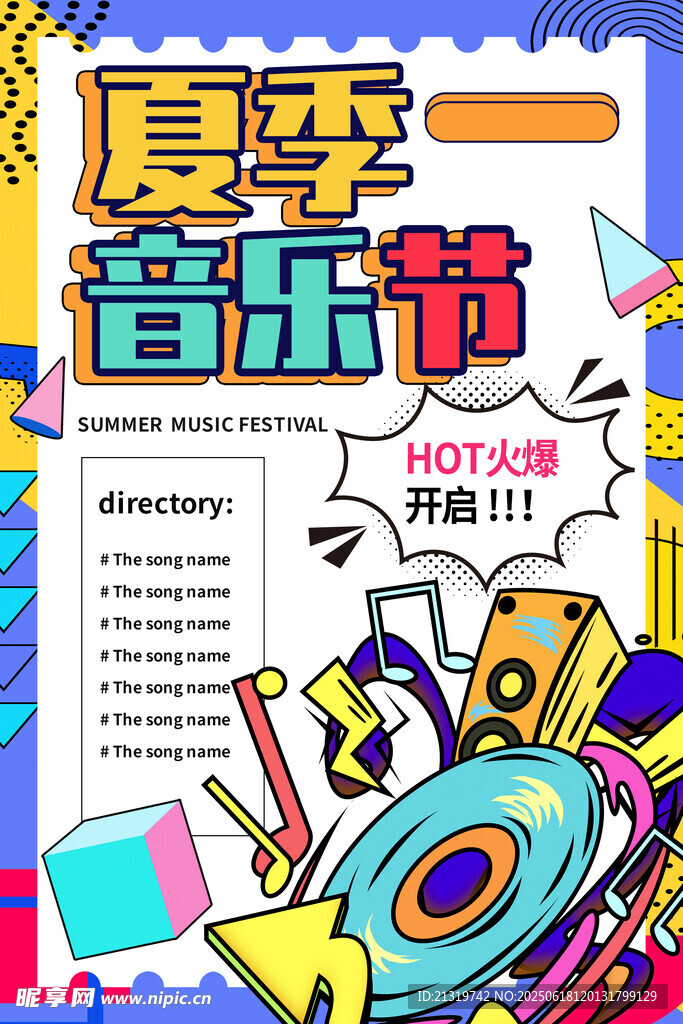 夏日音乐节