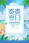 夏日促销海报