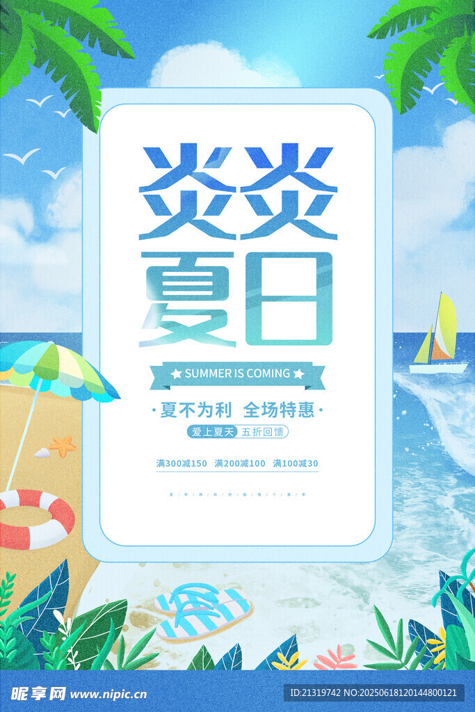 夏日促销海报
