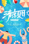 清凉夏日