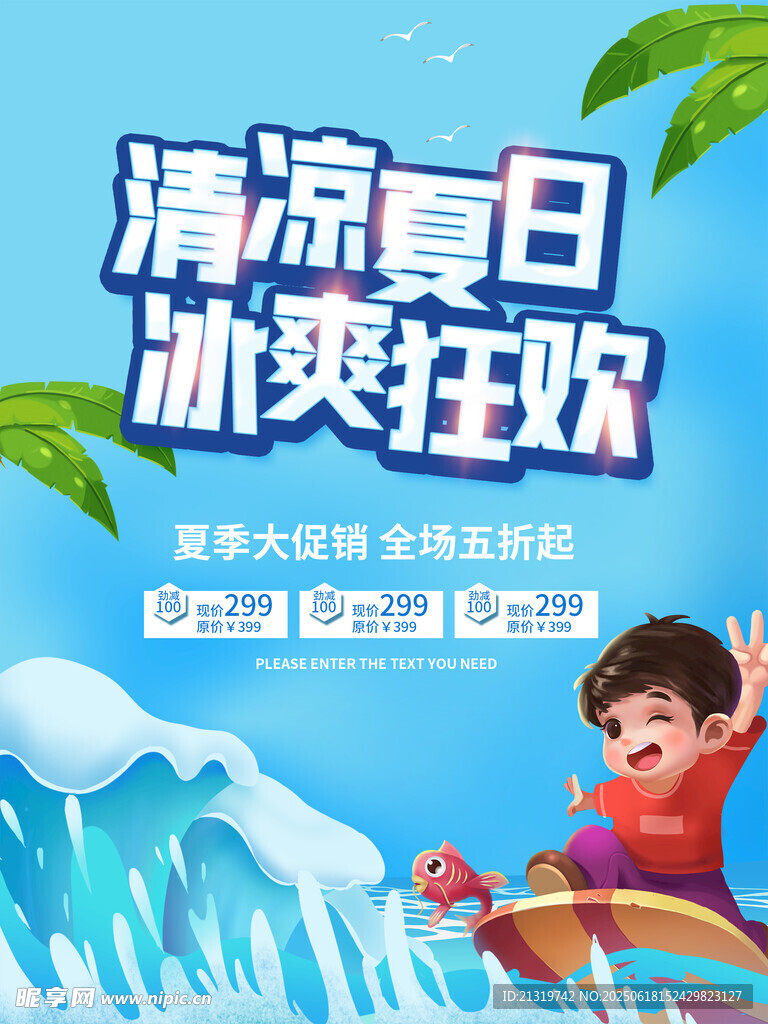 清凉夏日海报