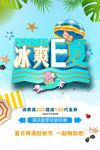 清凉夏日促销海报