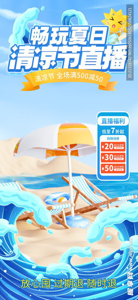 清凉节直播海报