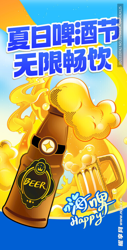 夏日啤酒节