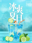 冰爽夏日