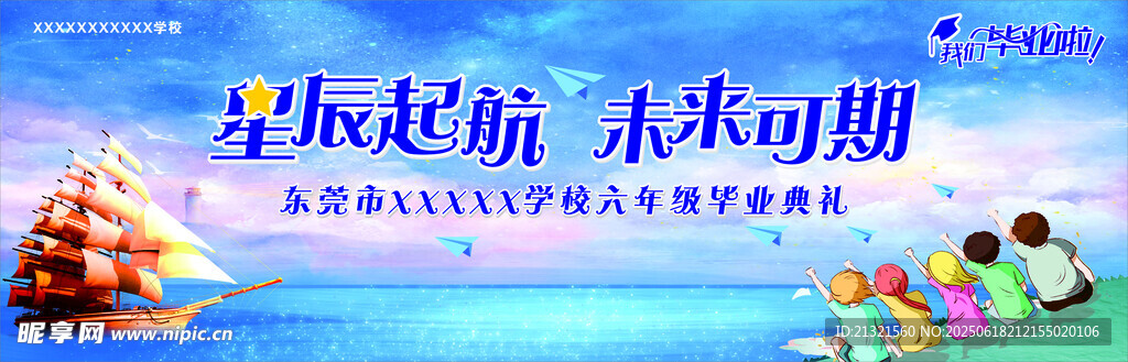 幼儿园毕业背景 梦想起航