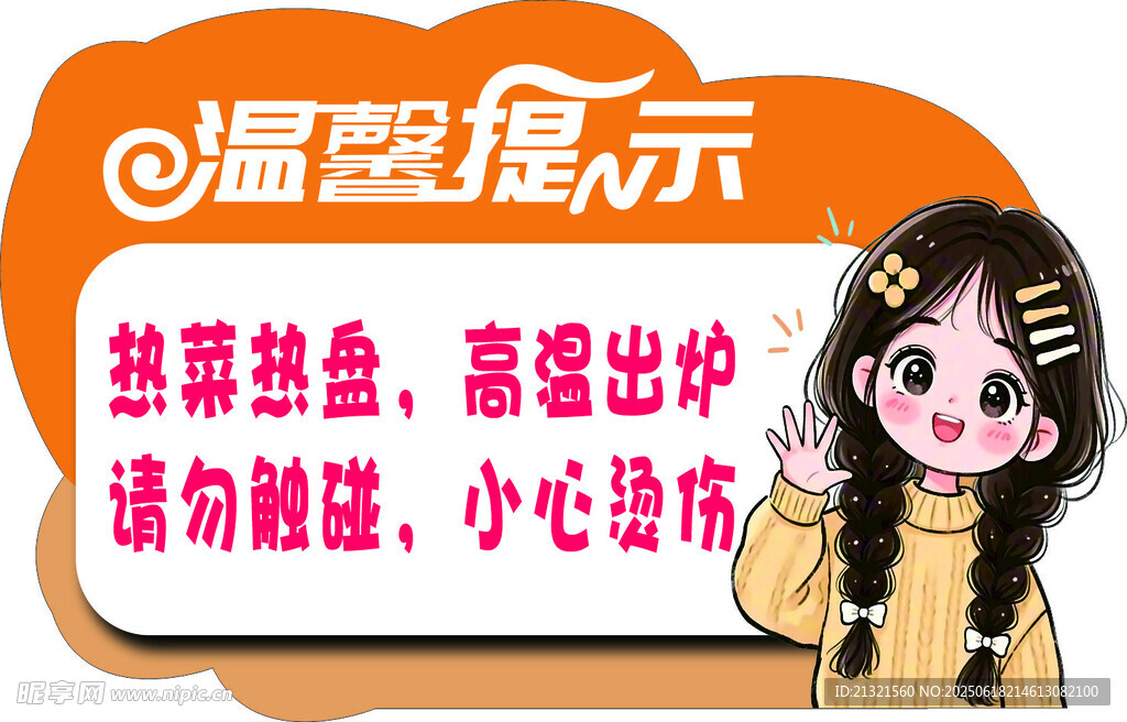 温馨提示 小心烫伤