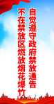 严禁烟花爆竹 