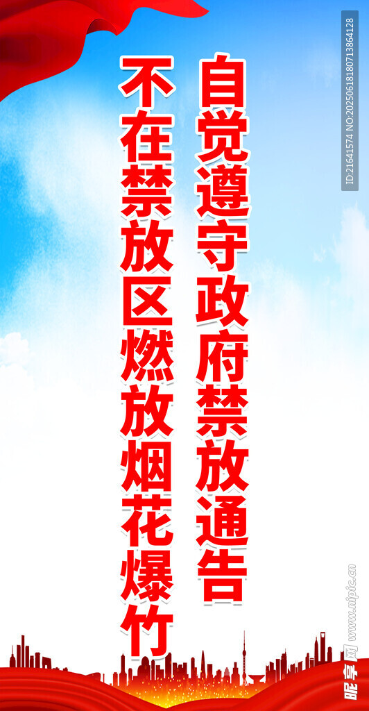 严禁烟花爆竹 