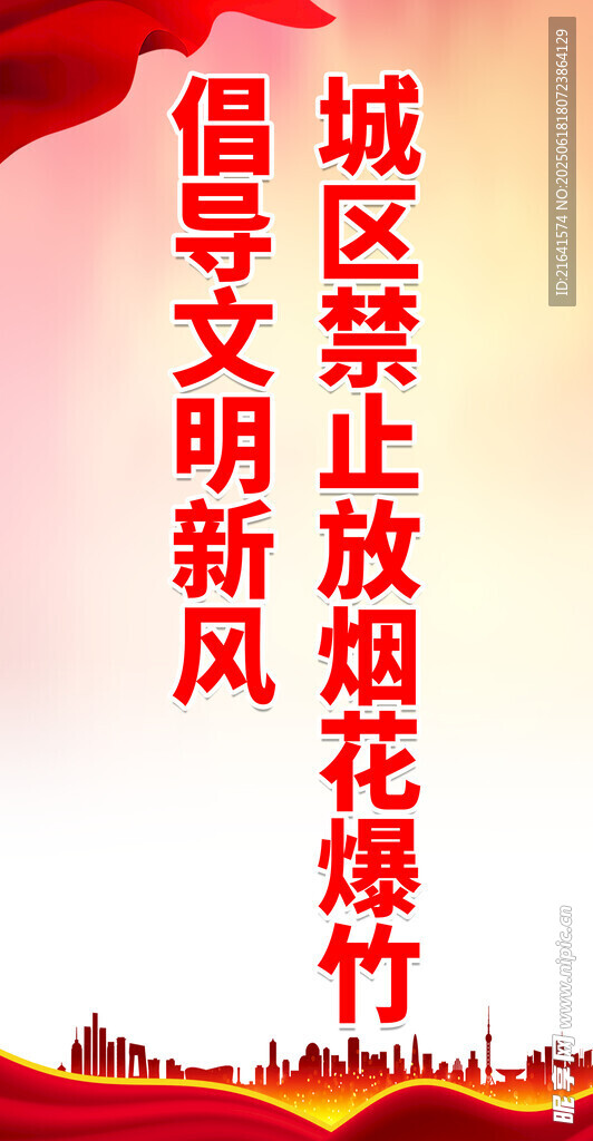 严禁烟花爆竹