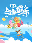 六一与你童乐插画海报