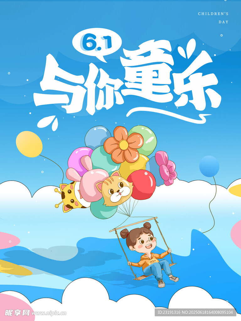 六一与你童乐插画海报