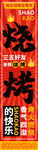 烧烤条幅