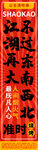 烧烤条幅
