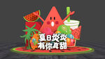 夏日西瓜主题派对套装