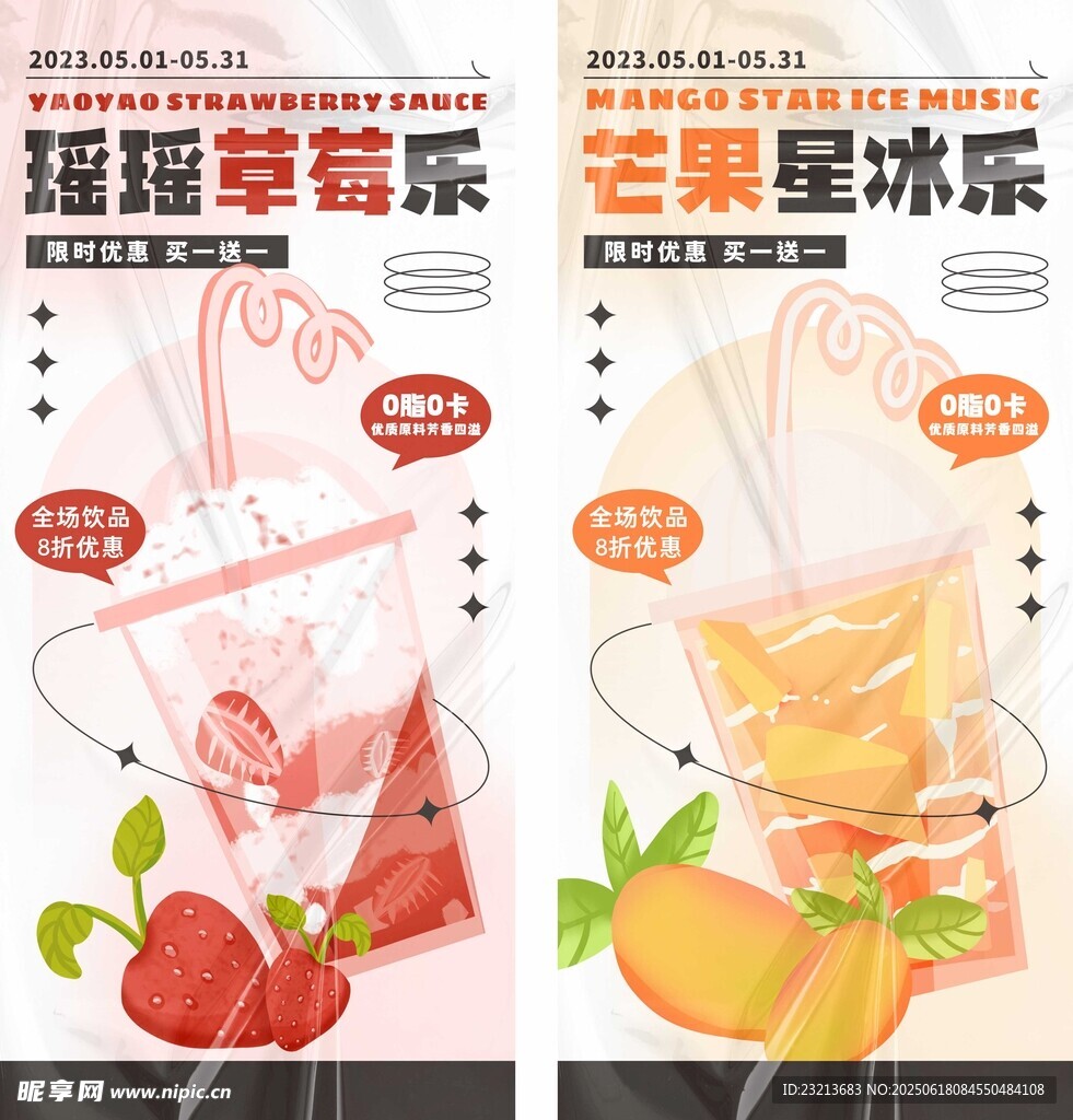 草莓芒果冰饮海报展示