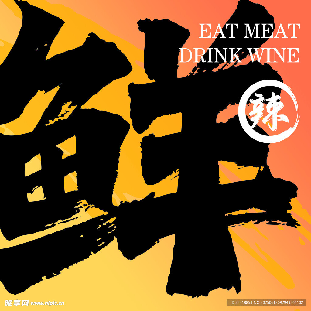 鲜年美味    广告设计   
