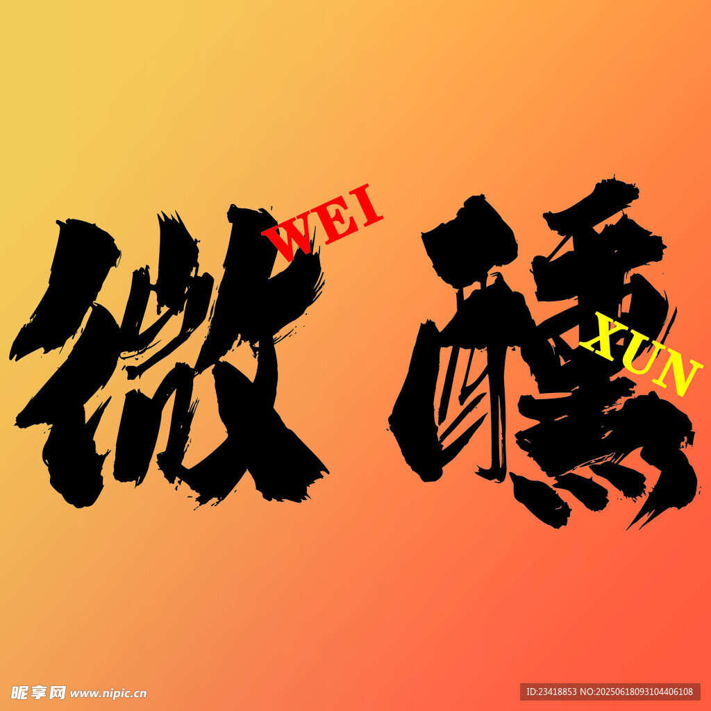 微醺    