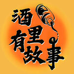 酒中有故事  品味人生情