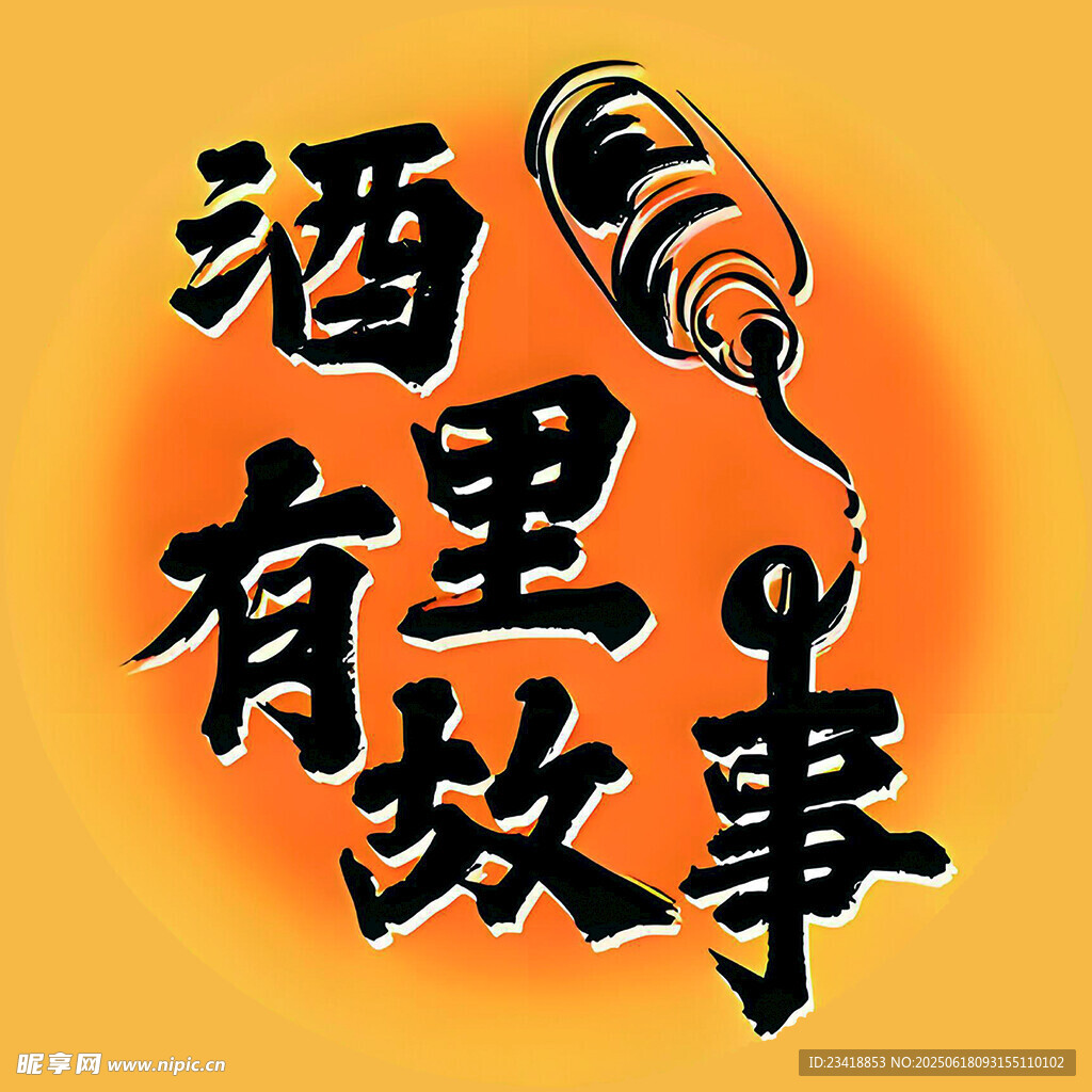 酒中有故事  品味人生情