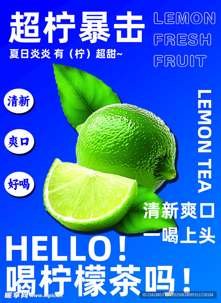 超柠暴击  清新柠檬茶来袭