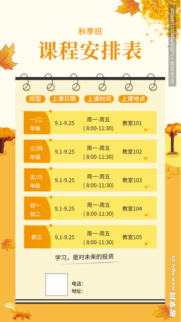 秋季课程安排表