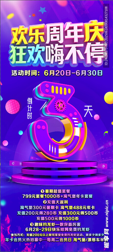 欢乐周年庆狂欢海报倒计时3天