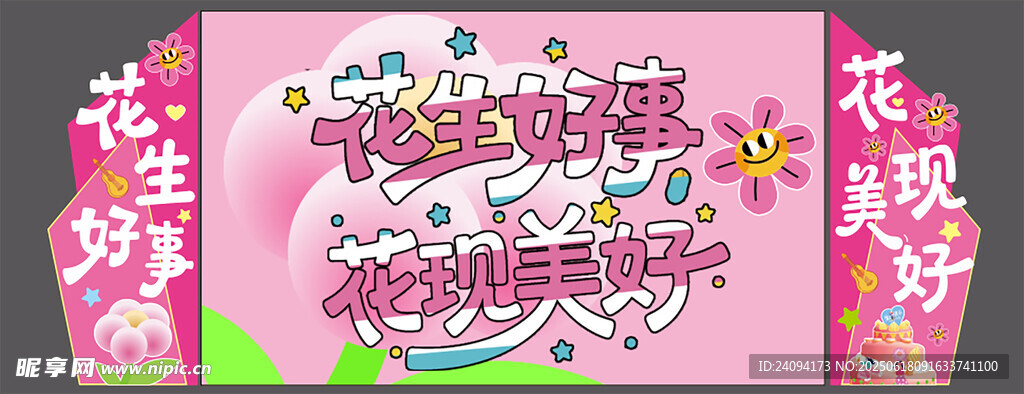花生好事 花现美好舞台设计
