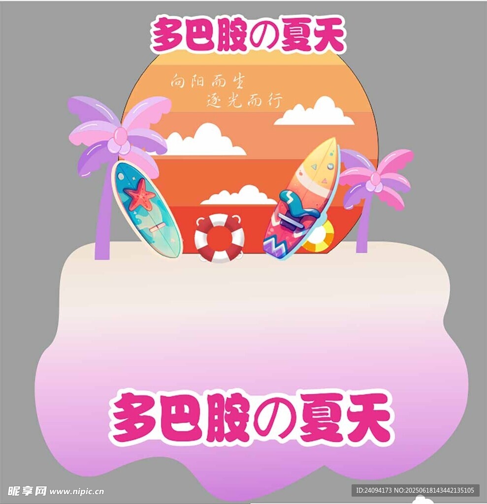 多巴胺风格夏日场景元素美陈