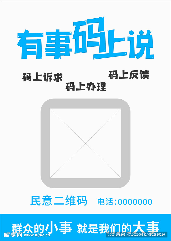 有事码上说宣传海报