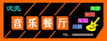 音乐餐厅门头