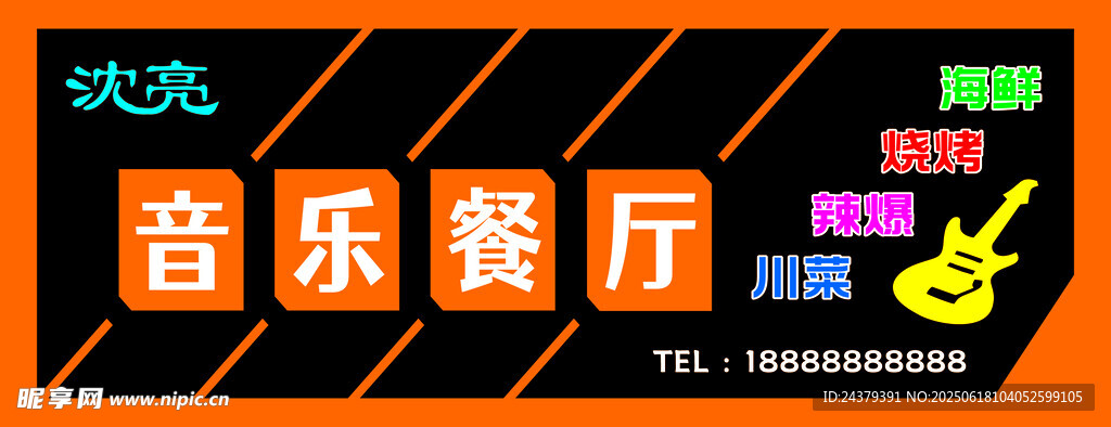 音乐餐厅门头