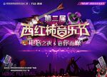 音乐节 万达