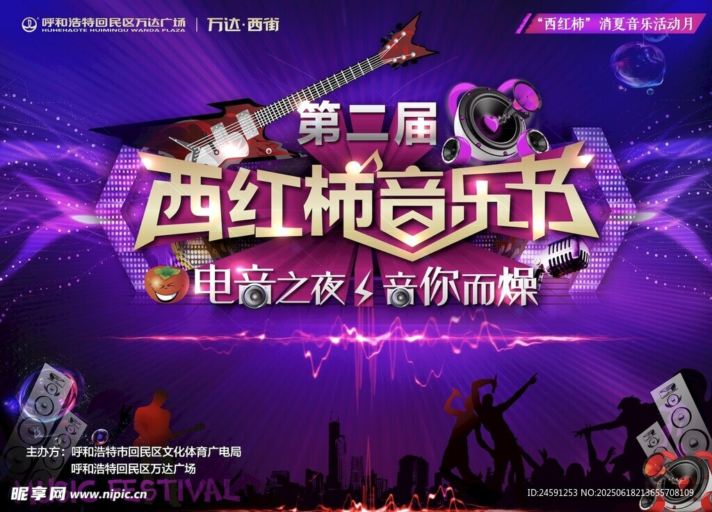 音乐节 万达