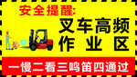 叉车作业区安全提示牌
