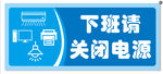 下班请关闭电源提示牌